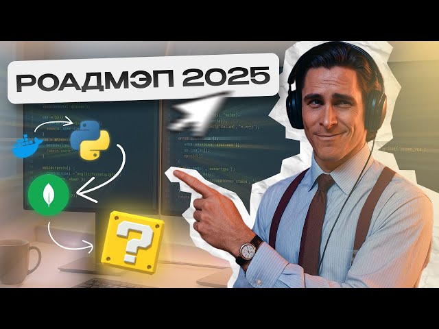 Как стать БЭКЕНД-РАЗРАБОТЧИКОМ? РОАДМАП 2025