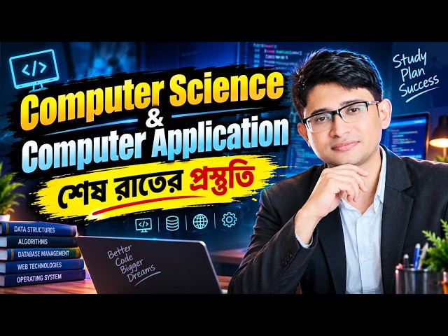 Computer Science and Application শেষ রাতের ধামাকা । HS Class 12 sem 3