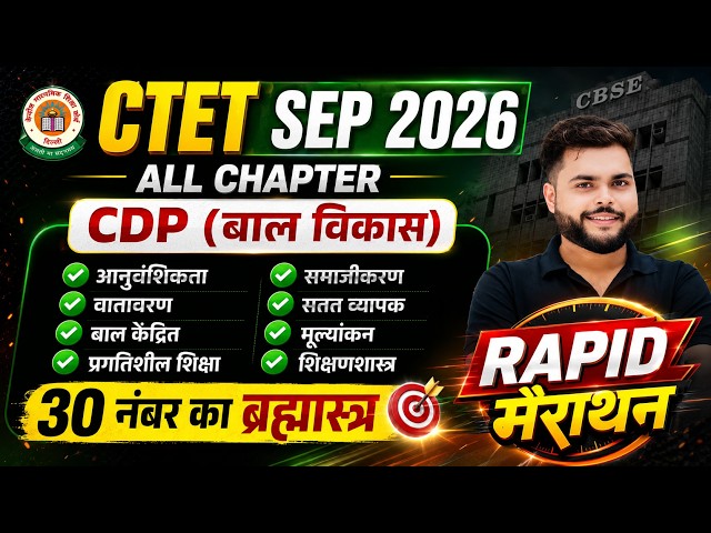 CTET SEP 2026 | CTET CDP Pedagogy Marathon Class एक विडियो मे सब खत्म 🔥| CDP By Pathak Satyam