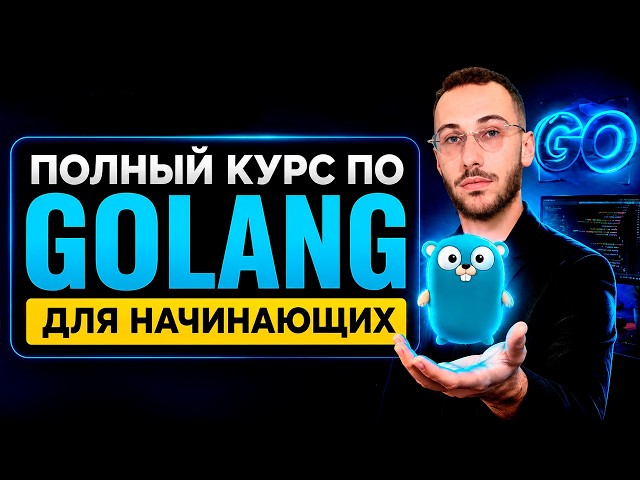 КУРС ПО GOLANG для НАЧИНАЮЩИХ | Практический курс по Golang