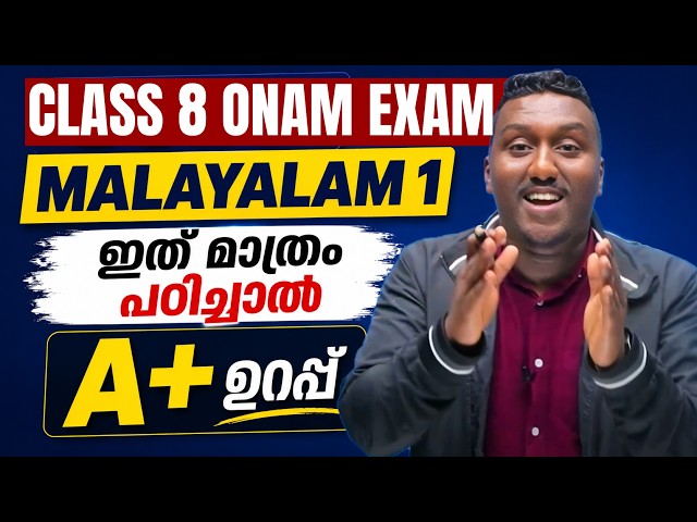 CLASS 8 Malayalam 1 Onam Exam | Sure Questions | A+ in 15 minutes | Exam winner