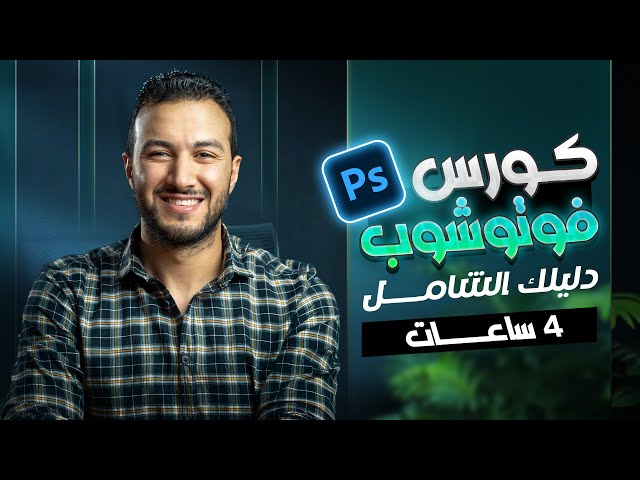 كورس فوتوشوب كامل من الصفر للمبتدئين، 4 ساعات شرح تفصيلي 🔥👌