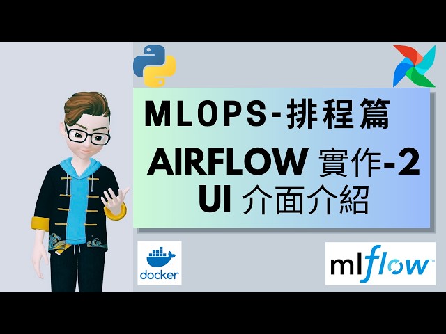 5.2 MLOps 排程｜AirFlow UI 介面介紹