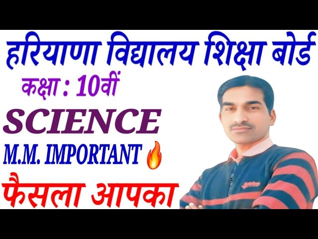 कक्षा दसवीं साइंस पेपर मार्च 2026|HBSE Class 10th Science Sample Paper March 2026|Science Class 10|