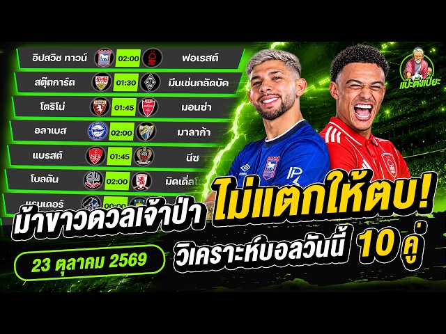 Today's Football Analysis: 10 Full Matches! Ipswich Town vs Forest, The Tractor Boys take on the ...