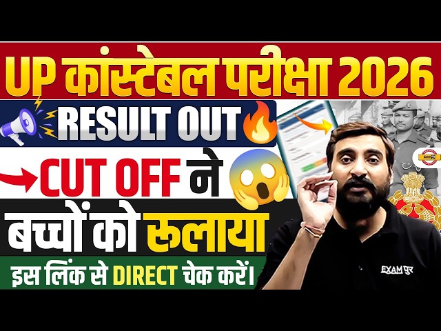 UP CONSTABLE RESULT OUT | UP POLICE RESULT 2026 | UP CONSTABLE CUT OFF 2026 - VIVEK SIR