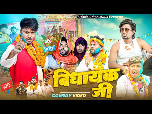 विधायक जी | Vidhayak ji | Rustic Fun | Mani Meraj New Comedy 