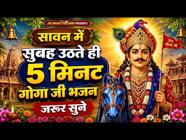 Gogamedi मन्दिर मे लाइव दर्शन सब बिगड़े काम बनेगे Gogamedi Mela 2026 #gogajimela