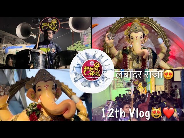 12th Vlog.Lambodar Raja Visarjan Sohla (फटाक्यांचीअतिशबाजी) गणपती बप्पा मोरया पुढच्या वर्षी लवकर या