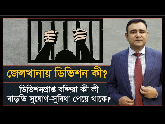 ডিভিশন (জেলখানায়) কাকে বলে? | Division in Jail | ডিভিশনে কী কী বাড়তি সুবিধা পাওয়া যায়?