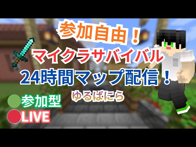 マインクラフトサバイバルサーバー「ゆるばにら」マップ配信Switch/スマホ/PS/Xbox、もちろんPC（JAVA版、統合版）からも参加OK！24時間起動中！24時間配信!