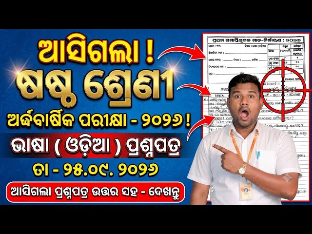 6th Class Half Yearly Exam 2026 Odia Language Real Question Paper // Class 6 Half Yearly Exam 202...