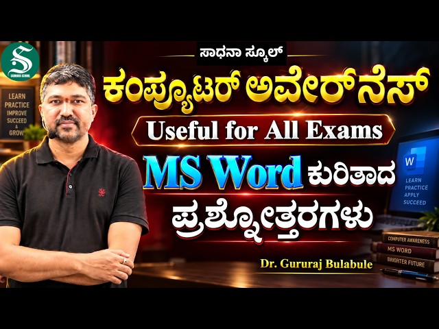 Computer Awareness-5| |MS-Word| Dr.Gururaj Bulbule| |#sadhanaacademy #manjunatha_b