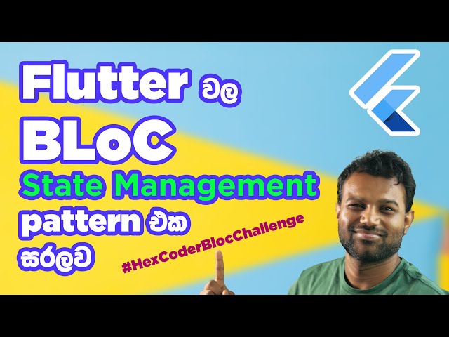 Flutter වල BLoC state management pattern එක ගැන මුල සිට සරලව - Flutter BLoC from scratch in Sinhala