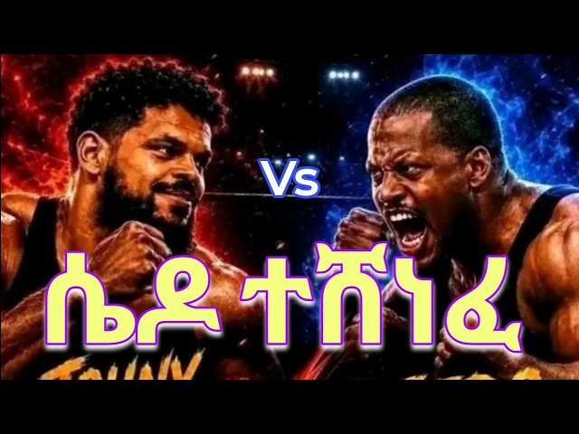 ETFC 02 full results | የ ETFC 02 ሙሉ ውጤት | sedo teshenefe!!