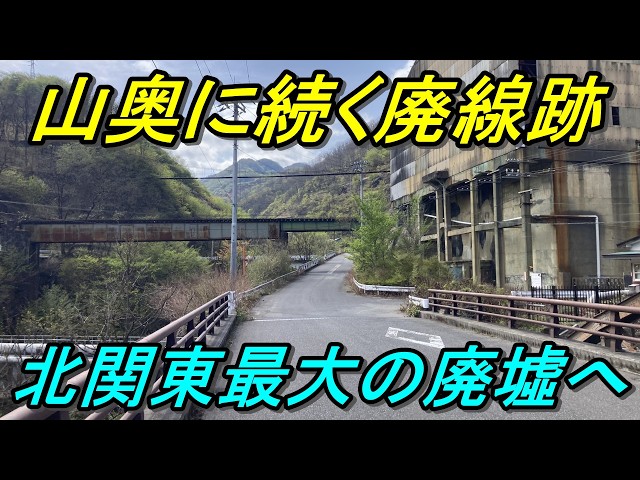 【国内最大の鉱山】終着駅から延びる廃線跡をたどったら超巨大施設を見つけました！