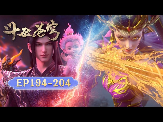 🪐EP194-204【十集连播·无拼接一口气】|《斗破苍穹》Battle Through the Heavens | 阅文动漫 | 官方Official【会员专享热门动画剧集抢先看】