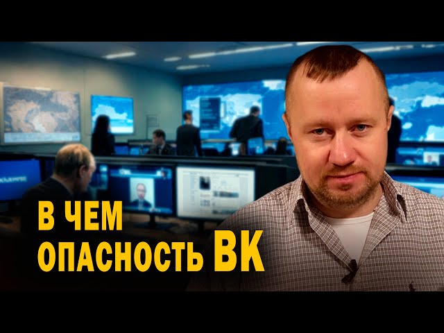 What is the danger of VK (VKontakte)?