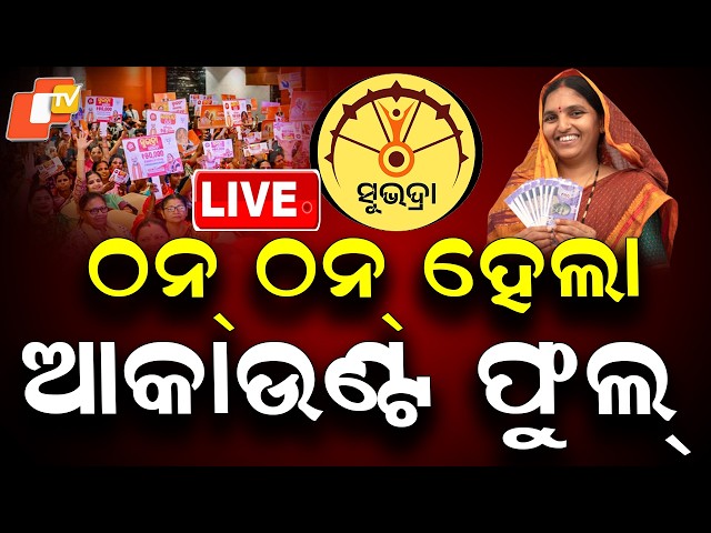 🔴Live |  ଠନ୍ ଠନ୍ ହେଲା, ଆକାଉଣ୍ଟ ଫୁଲ୍  |  Bank Accounts Filled With SUubhadra Money  |  OTV