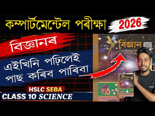 Science Compartmental Exam 2026 🔥 Most Important Questions | Class 10 Science | HSLC SEBA | MAS TR