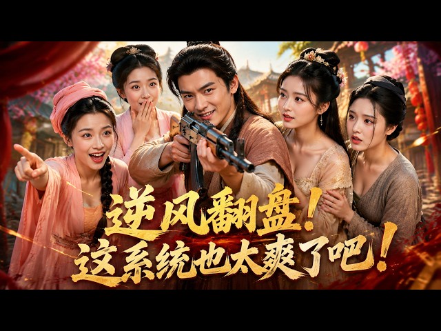 [全集完結] 穿越荒年成最廢贅婿，雙親妻子雙亡，我覺醒守護系統養活五位小姨子 #穿越 #后宫 #系统