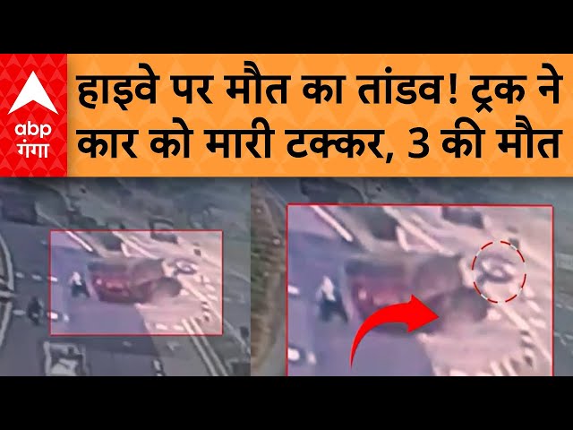 Highway Accident : सड़क पर खौफनाक मंजर, मौत का सफर, बस ने कार को बनाया खिलौना!