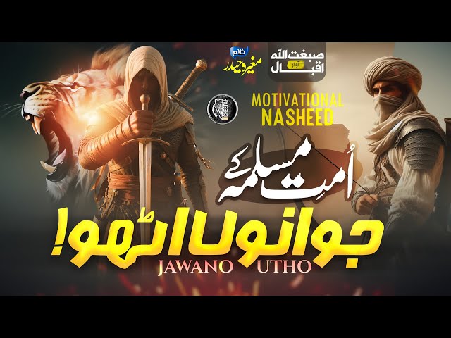 Motivational Nasheed - Ummat e Muslima K Jawano - Sibghatullah Iqbal - Cheetah Productions - Tarana