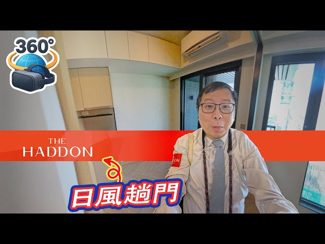【Haddon】61618223 📞 隨時約我睇樓，專車接送。 網上參觀 ｜#360度睇樓 #和你追盤 ｜ 參觀 Haddon V室