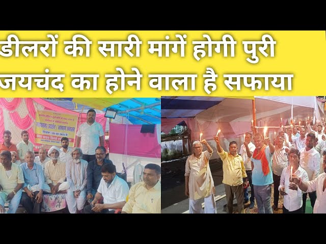 डीलरों की सारी मांगें होगी पुरी जयचंद का होने वाला है सफाया 