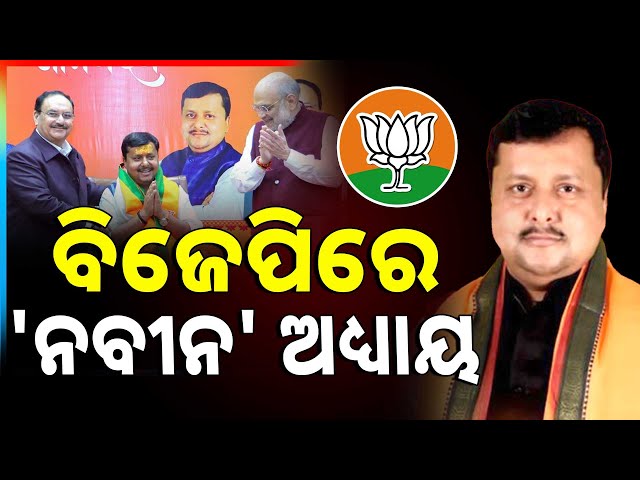 ବିଜେପିରେ 'ନବୀନ' ଅଧ୍ୟାୟ ଆରମ୍ଭ | BJP | Nitin Naveen | Argus News