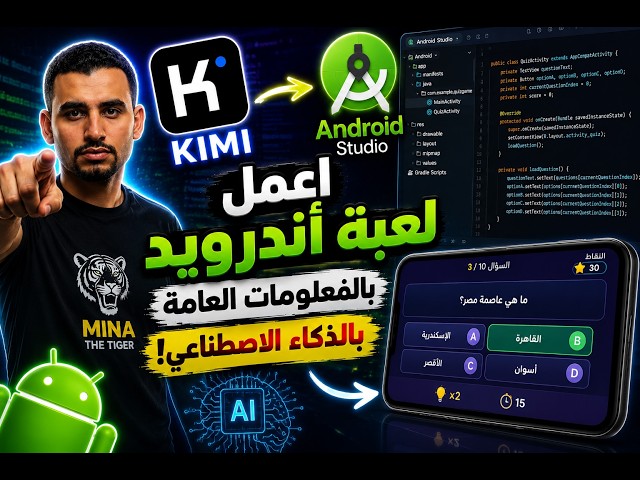 من الصفر إلى لعبة أندرويد جاهزة باستخدام Kimi! 🚀