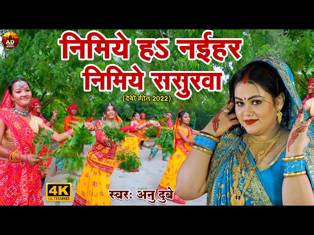 निमिये ह नईहर निमिये ससुरवा | Anu Dubey | Navratri Devi Geet Special 2022 | 4K Video