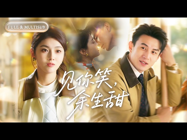 全集【刘萧旭❤️‍🔥孙芊浔】殘障總裁趕走100個保姆，卻唯獨留下她！都說他性子怪異無人敢靠近，直到她像小太陽強勢闖入他的生活，從此冰山融化，把她獨一無二的寵愛！💕#甜宠#爱情#短剧#cdrama