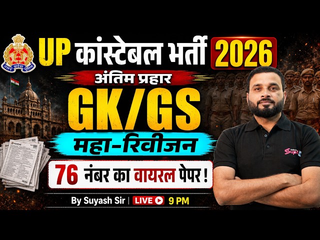UP POLICE CONSTABLE GK GS CLASSES 2026 | GK GS REVISION CLASS | UPP CONSTABLE GK GS BY SUYASH SIR