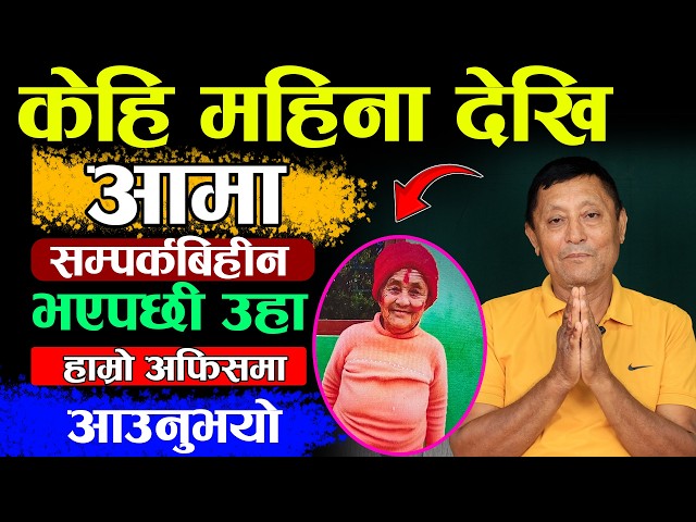 केहि महिना देखि आमा सम्पर्कबिहीन भएपछी उहा हाम्रो अफिसमा आउनुभयो