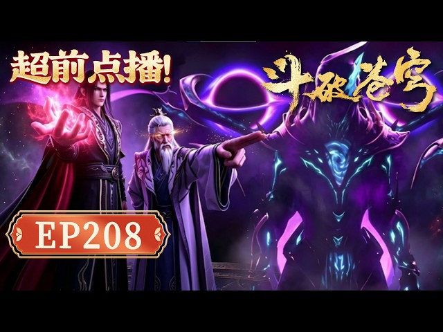 【画面解析！官方】鬥破蒼穹EP208｜七星鬥聖以死殉族！ 藥丹燃命斷後，蕭炎攜藥族殘脈突圍求生！【Battle Through The Heavens】