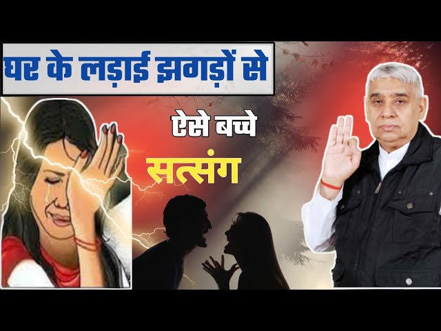 इस प्रकार लड़ाई झगड़ों से बच्चे  jagatguru tatvadarshi sant rampal ji maharaj 🙏♥️