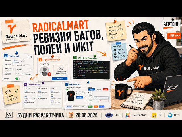 🛠️ RadicalMart: ревизия багов, полей и UIkit — Будни разработчика (26.06.2026)