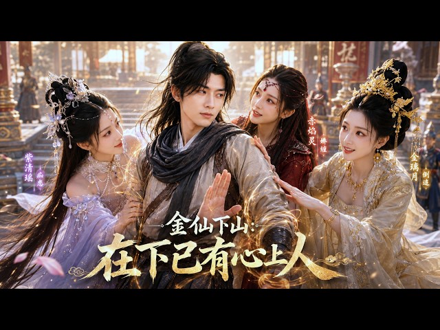Golden Immortal Forced Off Mountain: Break Engagement, Find First Love—Challengers Daily!