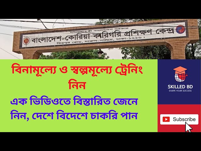 বাংলাদেশ কোরিয়া টেকনিক্যাল ট্রেনিং সেন্টার | BKTTC এর কোর্স, সুযোগ এবং কারিগরি দক্ষতা উন্নয়ন