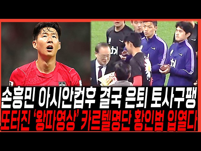 손흥민 아시안컵 끝나고 "국대 은퇴" 소동/ 왕따 주동자 명단, 황인범 입열다