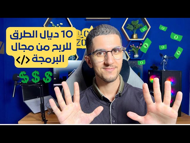 مستحييل مادخلش لفلوس من البرمجة من بعد هاد لفيديو 💸🔥🤑