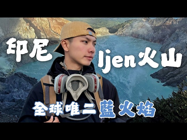 人生第一次爬火山！全世界唯二藍火焰！世界最大酸性火山湖！＃Ijen伊真火山