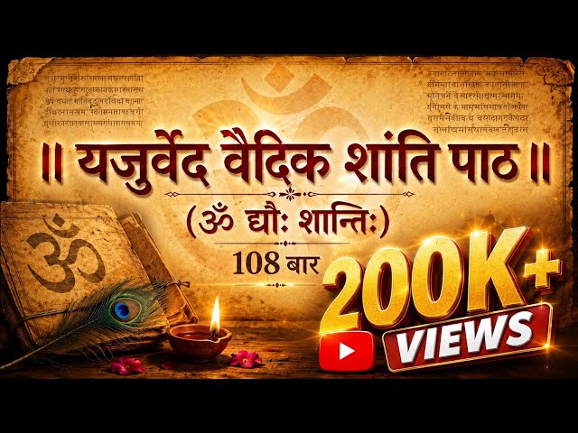 मन की हर चिंता और तनाव का अंत | Vedic Shanti Path 108 Times | Most Powerful Mantra for Peace
