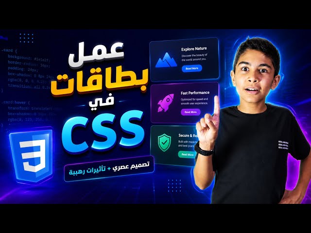 كيف تصنع بطاقات احترافية في CSS بسهولة؟ 🔥 | تصميم عصري وتأثيرات رهيبة