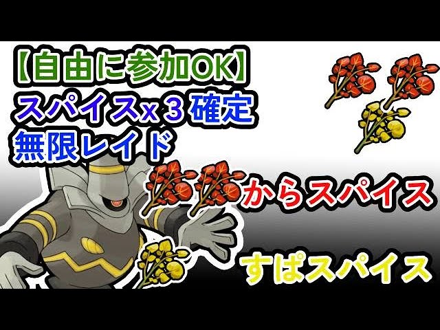 【参加可能！！】スパイス３つ確定　無限自動レイド兼レイド交換募集枠【ポケモンsv】