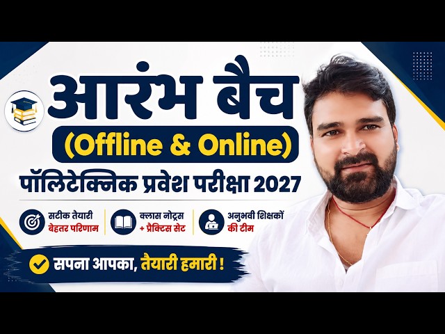 Polytechnic Entrance Exam 2027 (आरंभ बैच) || Bihar/Jharkhand/UP Polytechnic Batch @TCEntranceExam​