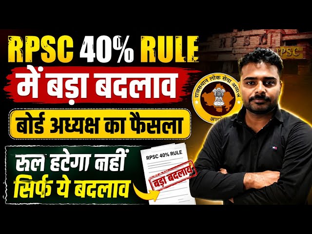 Rpsc 40% Rule Latest News| Rpsc 1st Grade 2026 | 2nd Grade 2026 Latest News 