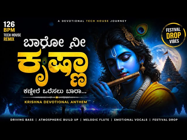 Krishna Janmashtami Tech House Mix 2026 | ಬಾರೋ ನೀ ಕೃಷ್ಣಾ (Electronic Bhajan) | New Kannada Song