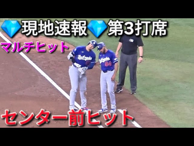 ♦️センター前ヒットでマルチ♦️第3打席【大谷翔平選手】対アリゾナ・dバックス〜シリーズ初戦〜Shohei Ohtani vs Dbacks 2026年6月1日